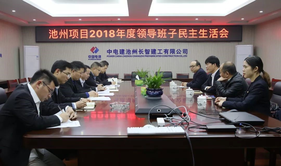 長智公司、池州項(xiàng)目總承包部召開2018年度領(lǐng)導(dǎo)班子民主生活會.jpg